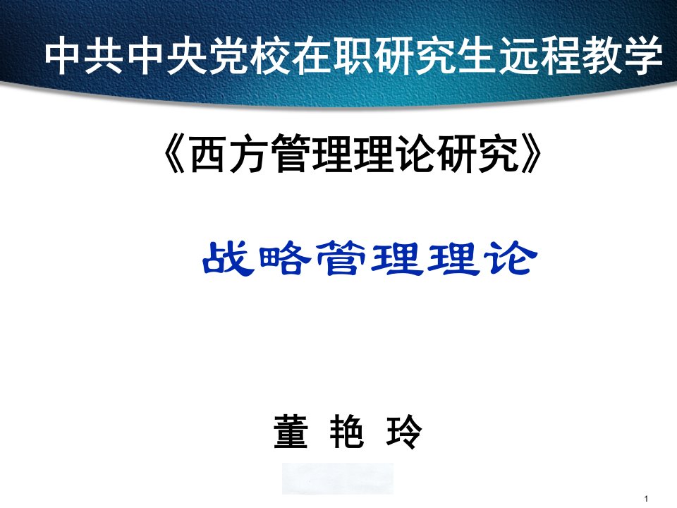 中央党校战略管理理论课件