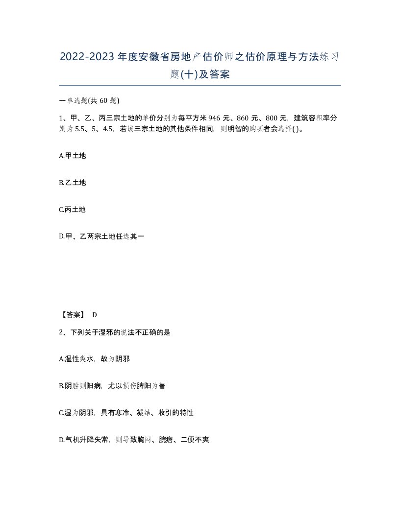 2022-2023年度安徽省房地产估价师之估价原理与方法练习题十及答案