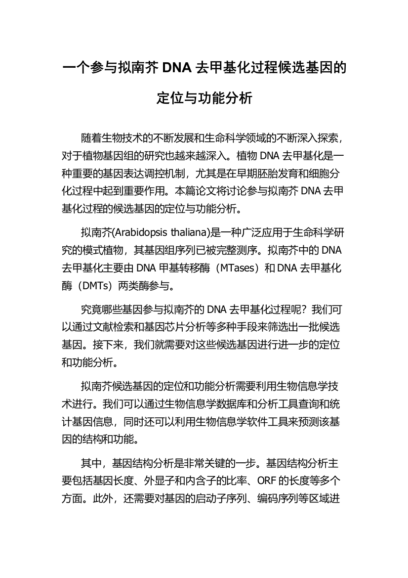 一个参与拟南芥DNA去甲基化过程候选基因的定位与功能分析