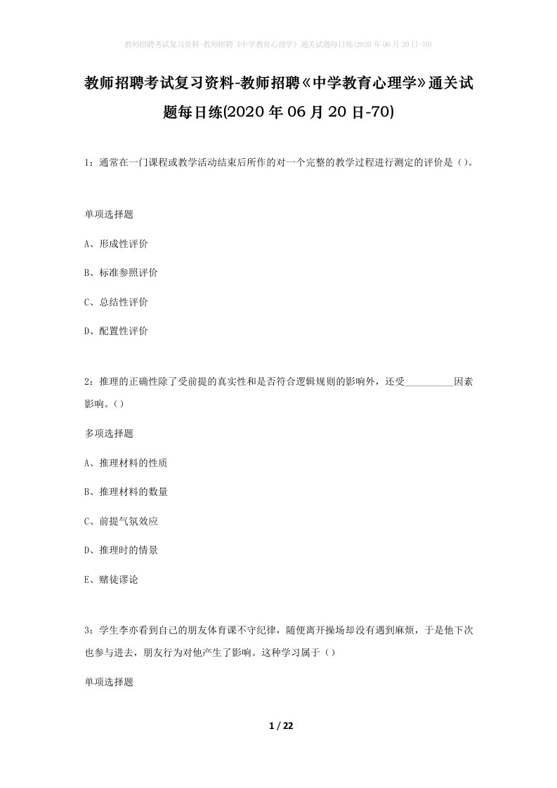 教师招聘考试复习资料-教师招聘中学教育心理学通关试题每日练2020年06月20日-70