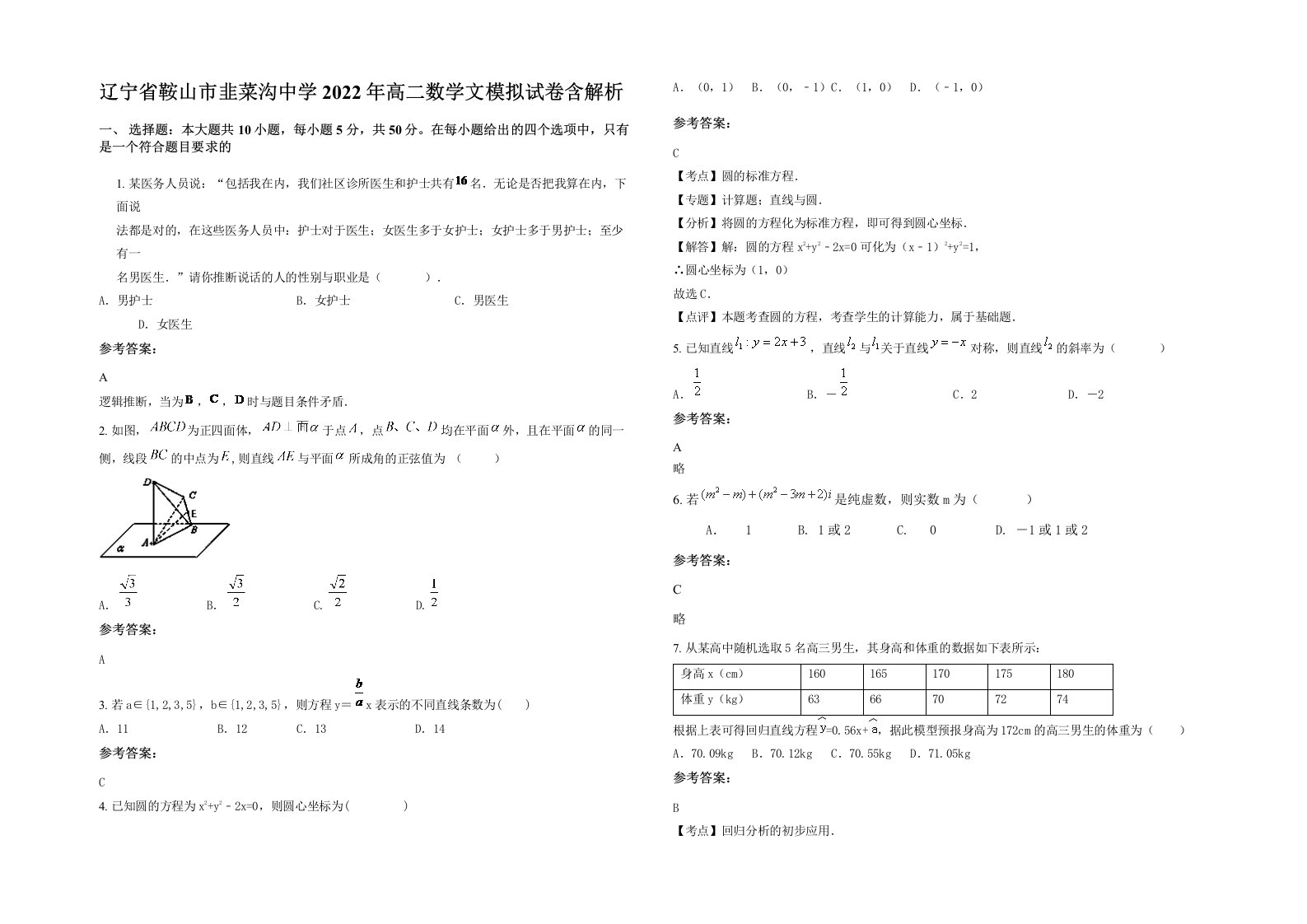 辽宁省鞍山市韭菜沟中学2022年高二数学文模拟试卷含解析