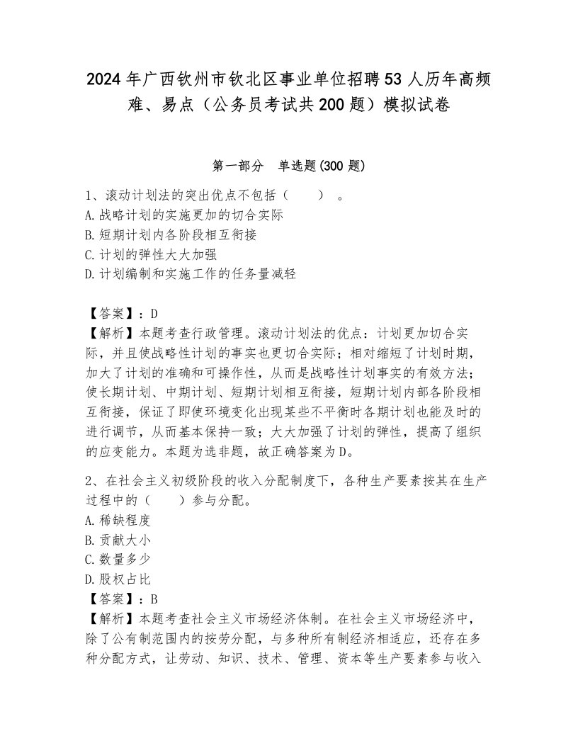 2024年广西钦州市钦北区事业单位招聘53人历年高频难、易点（公务员考试共200题）模拟试卷含答案（达标题）