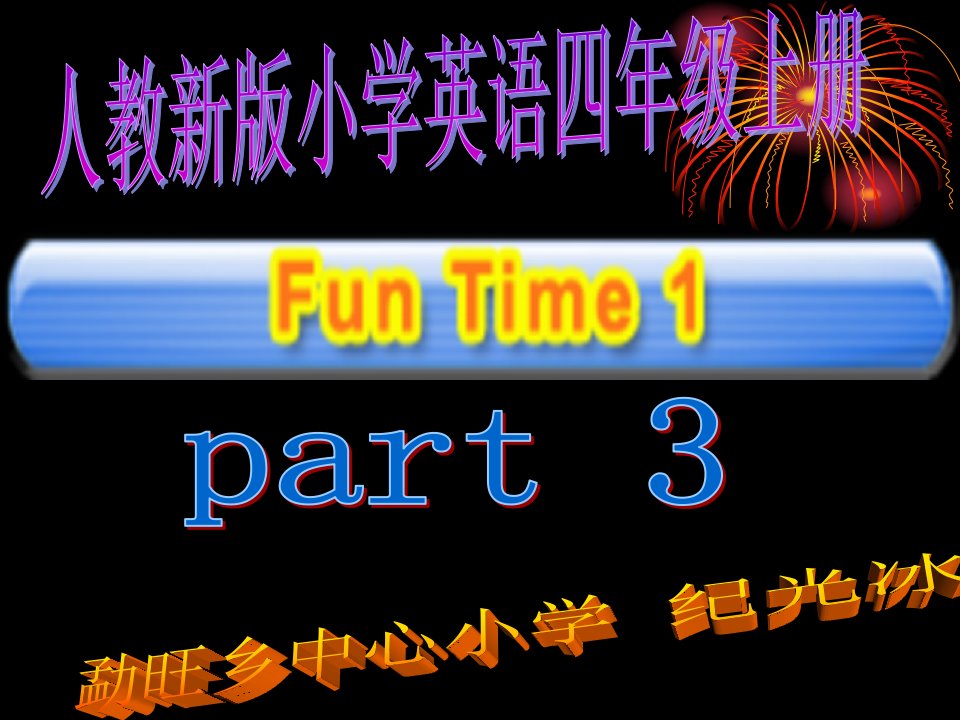 人教新版小学英语四年级上册Fun