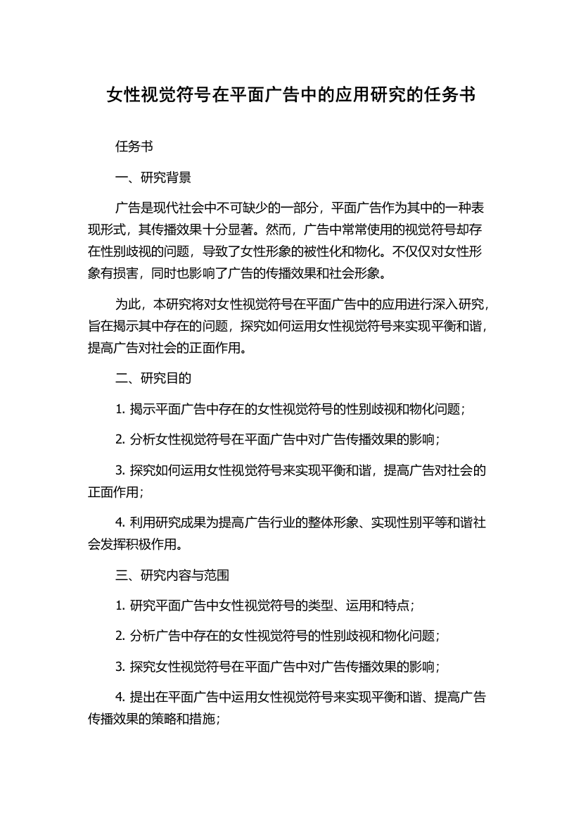 女性视觉符号在平面广告中的应用研究的任务书