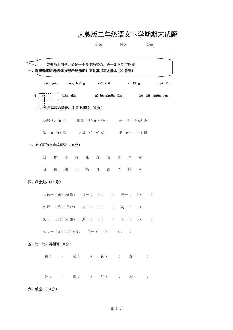 人教版小学二年级语文下册期末测试题及答案(1)