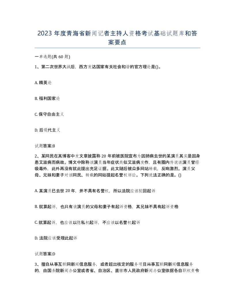 2023年度青海省新闻记者主持人资格考试基础试题库和答案要点