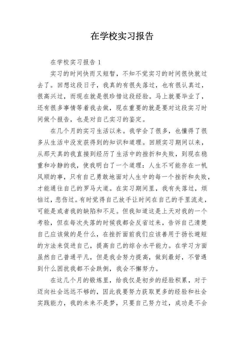 在学校实习报告