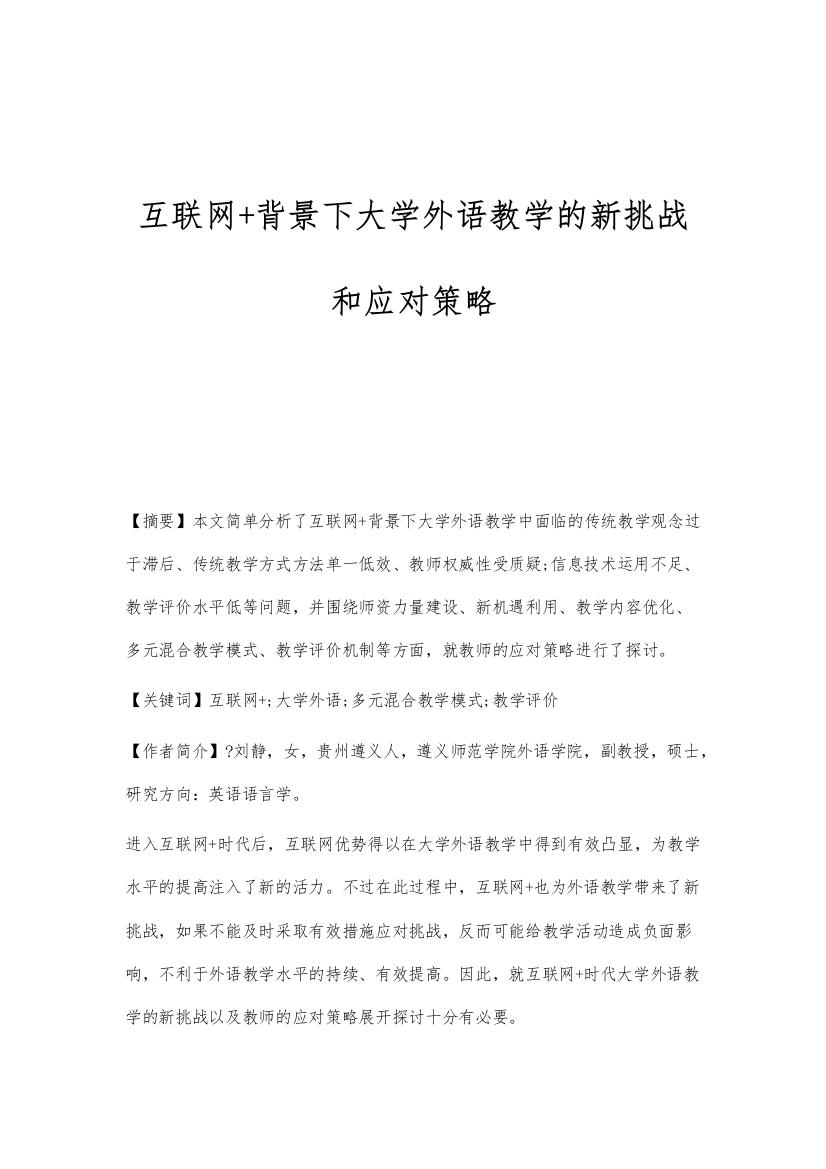 互联网+背景下大学外语教学的新挑战和应对策略