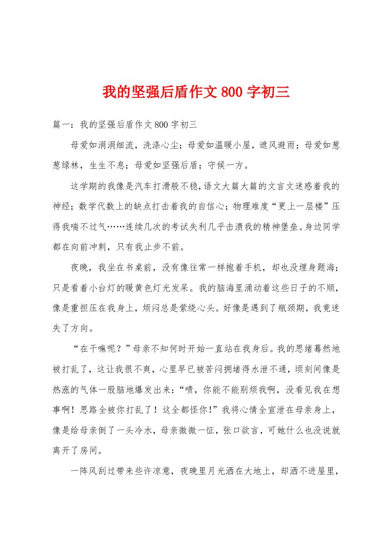 我的坚强后盾作文800字初三