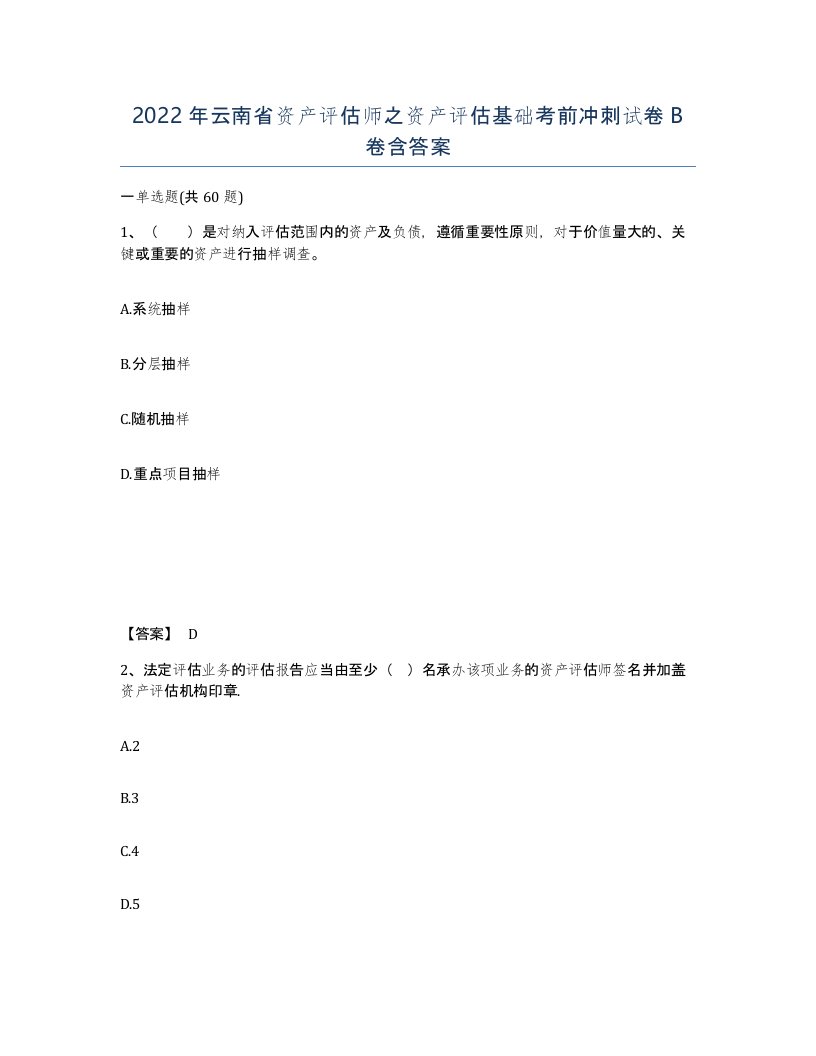 2022年云南省资产评估师之资产评估基础考前冲刺试卷B卷含答案