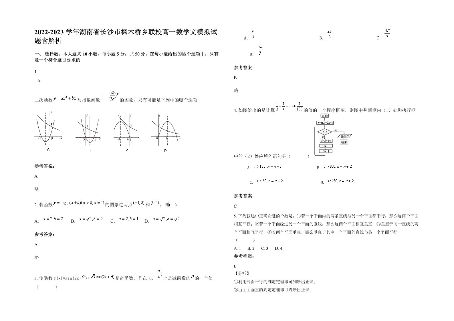 2022-2023学年湖南省长沙市枫木桥乡联校高一数学文模拟试题含解析