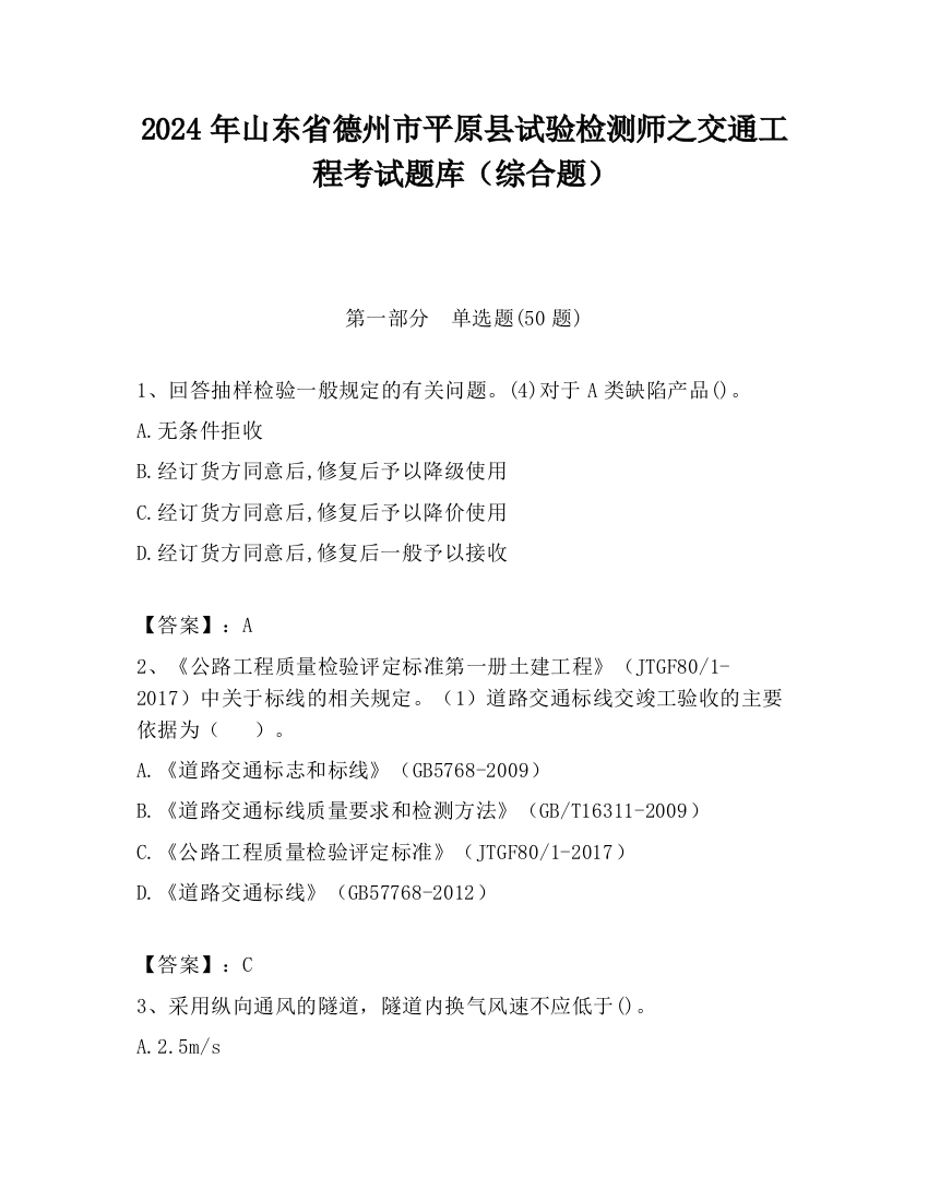 2024年山东省德州市平原县试验检测师之交通工程考试题库（综合题）