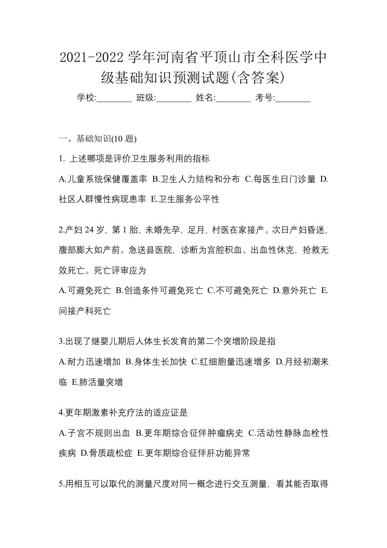 2021-2022学年河南省平顶山市全科医学中级基础知识预测试题含答案