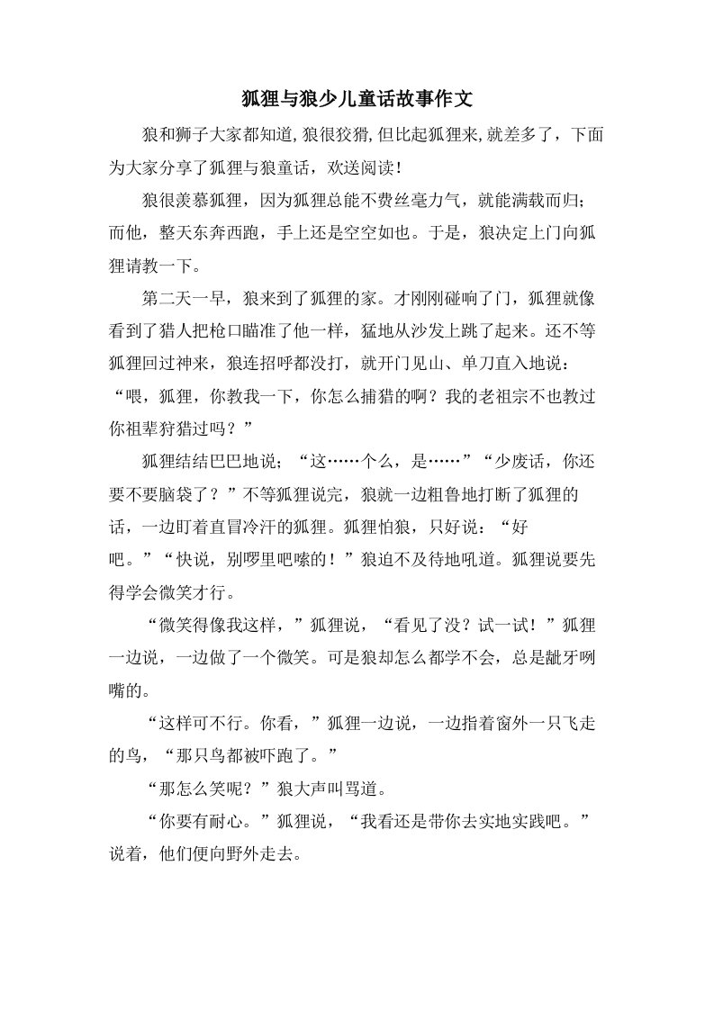 狐狸与狼少儿童话故事作文