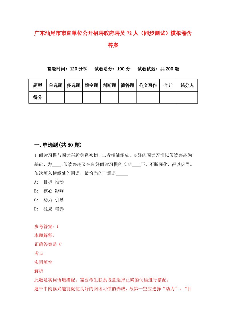 广东汕尾市市直单位公开招聘政府聘员72人同步测试模拟卷含答案5