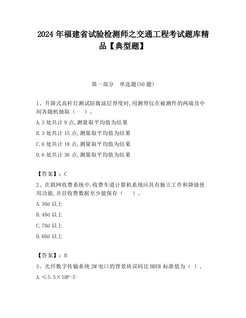 2024年福建省试验检测师之交通工程考试题库精品【典型题】