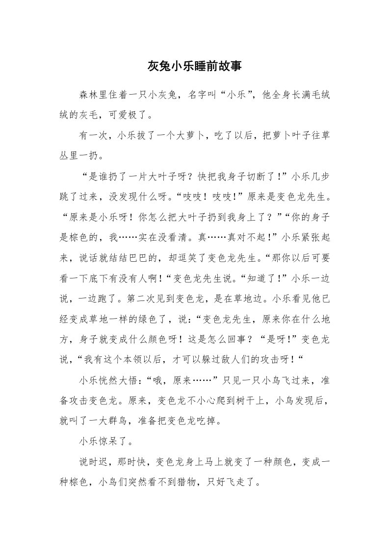 灰兔小乐睡前故事