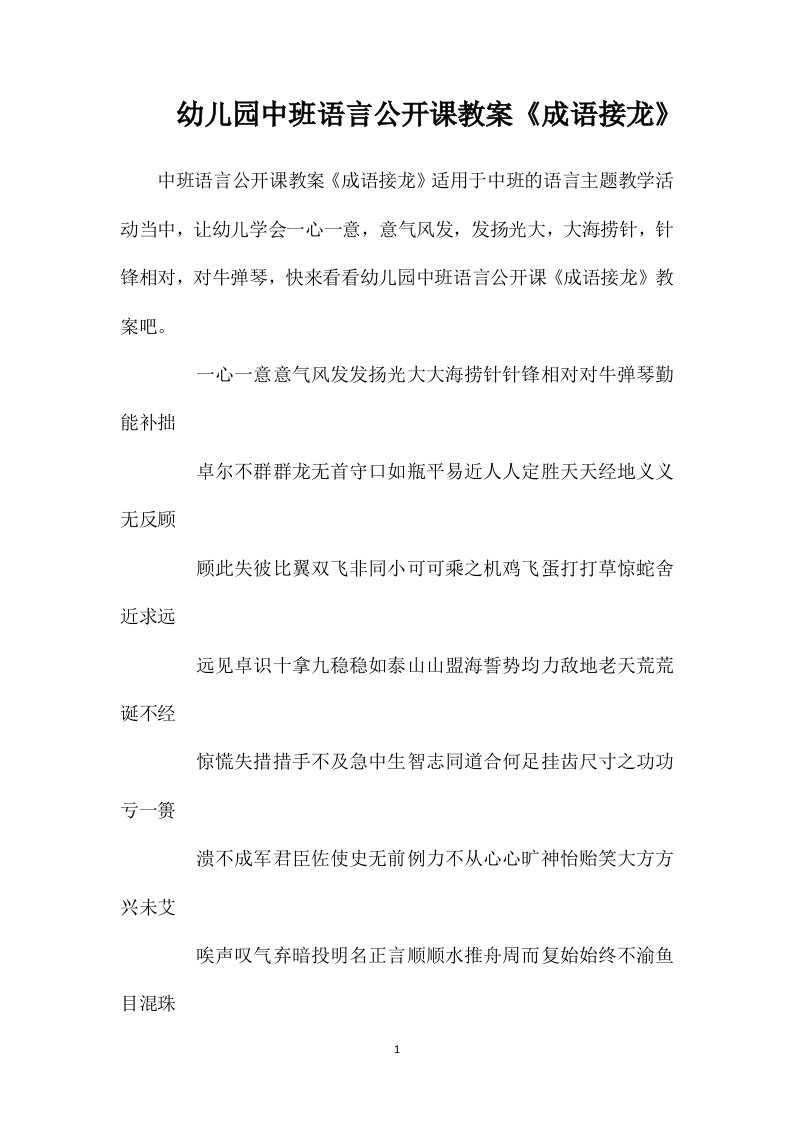 幼儿园中班语言公开课教案《成语接龙》