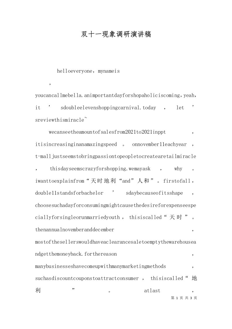 双十一现象调研演讲稿（二）