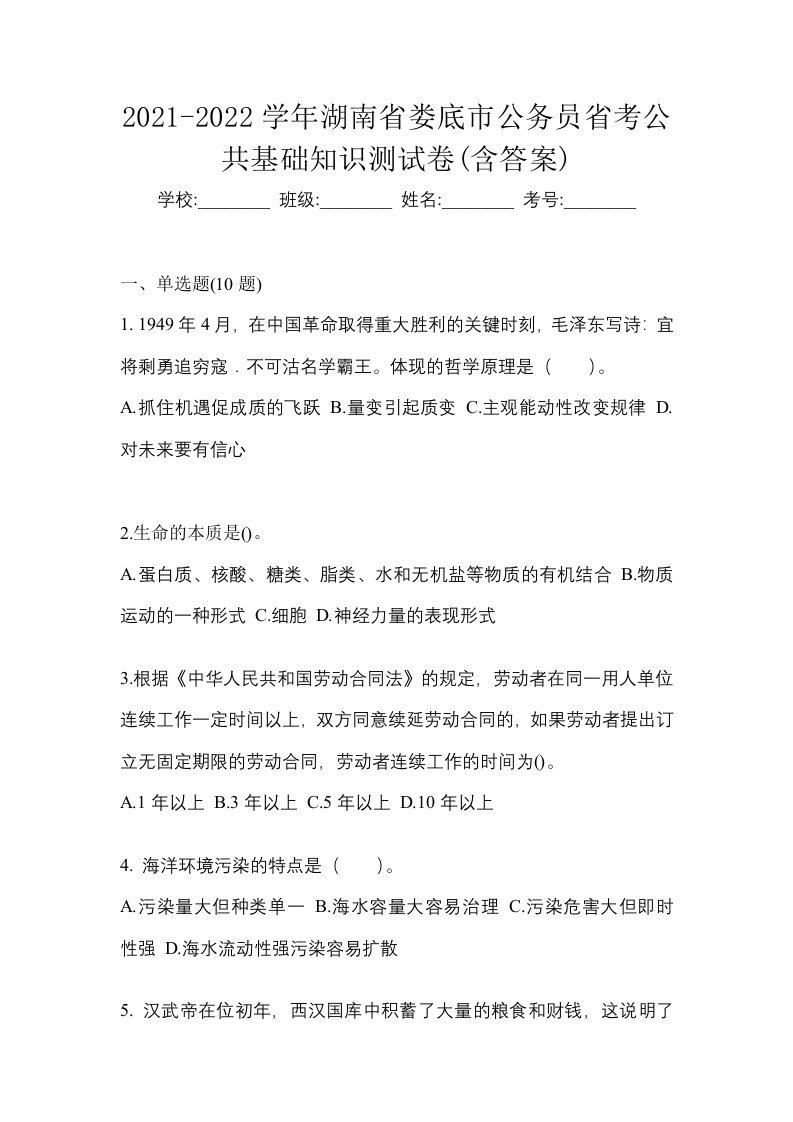 2021-2022学年湖南省娄底市公务员省考公共基础知识测试卷含答案