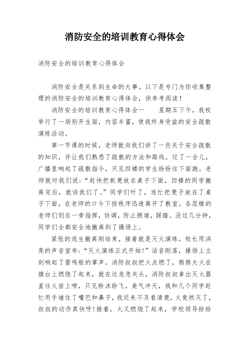 消防安全的培训教育心得体会