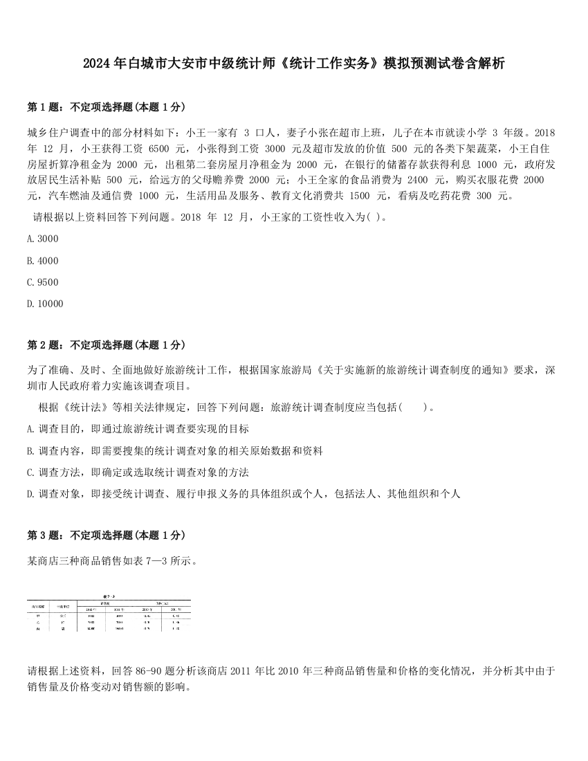 2024年白城市大安市中级统计师《统计工作实务》模拟预测试卷含解析