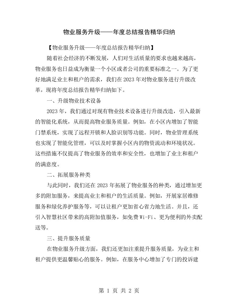 物业服务升级——年度总结报告精华归纳