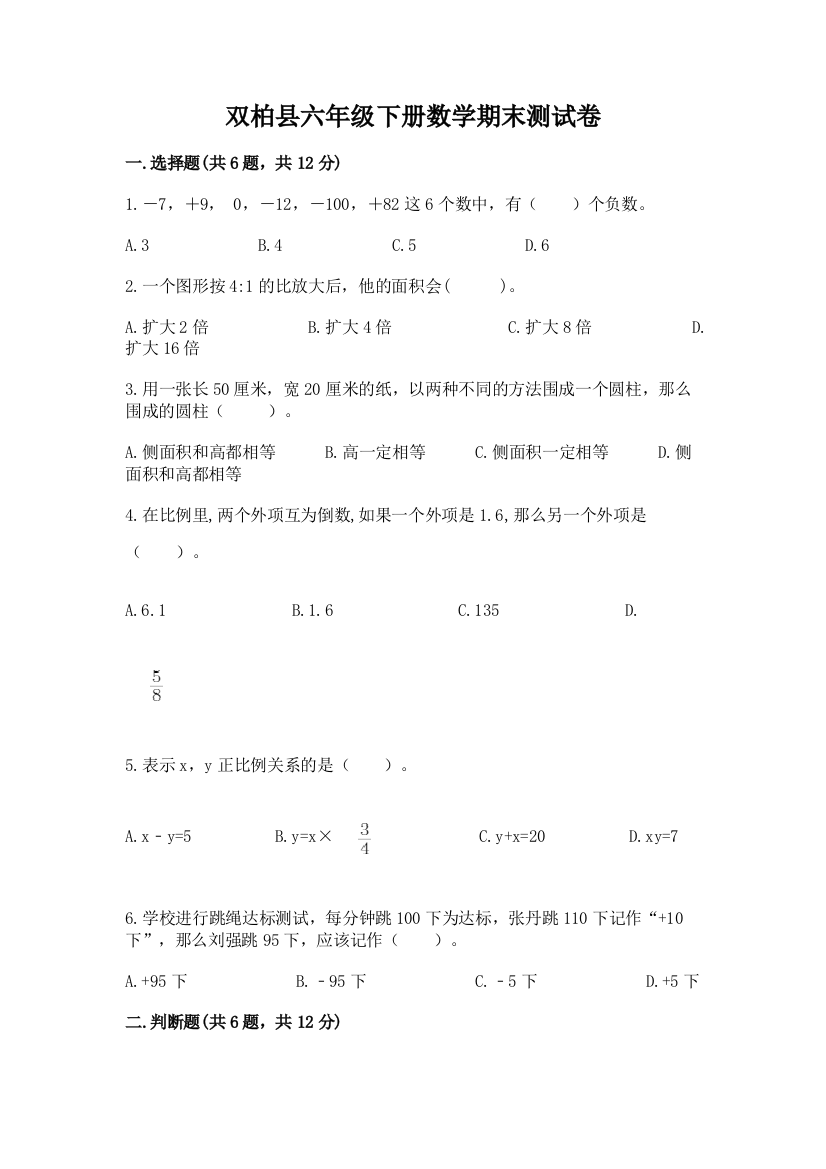 双柏县六年级下册数学期末测试卷精品带答案