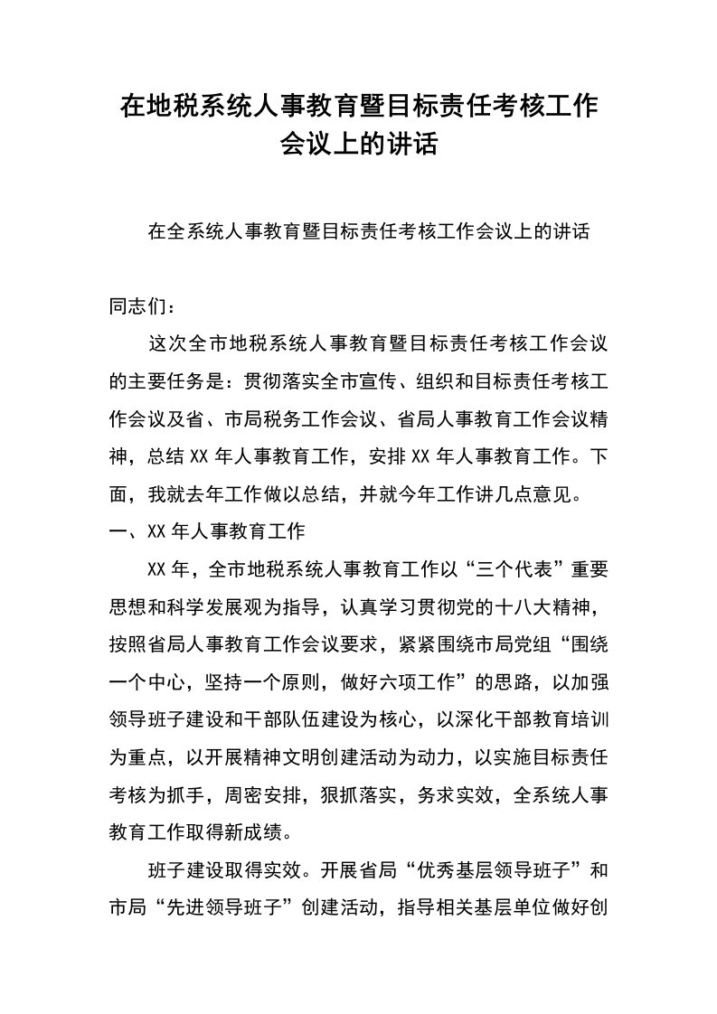 在地税系统人事教育暨目标责任考核工作会议上的讲话