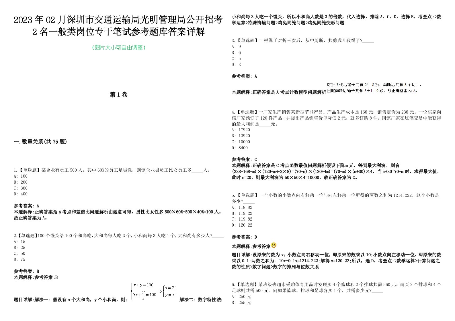 2023年02月深圳市交通运输局光明管理局公开招考2名一般类岗位专干笔试参考题库答案详解