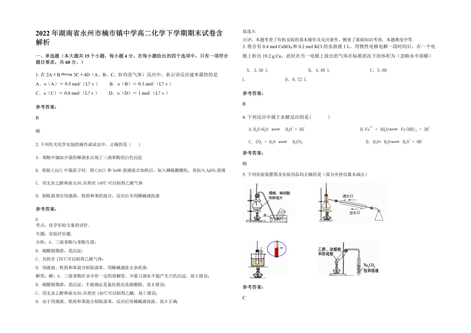 2022年湖南省永州市楠市镇中学高二化学下学期期末试卷含解析