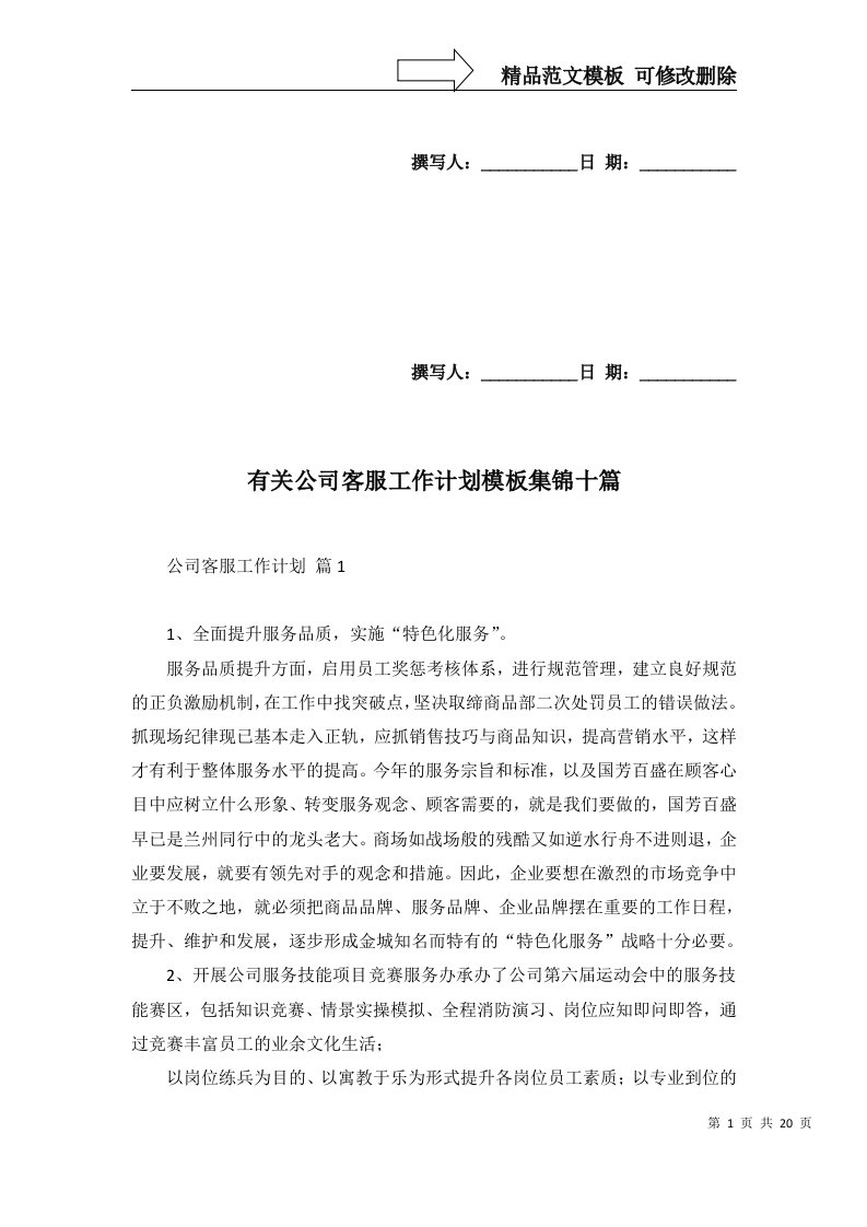 2022年有关公司客服工作计划模板集锦十篇