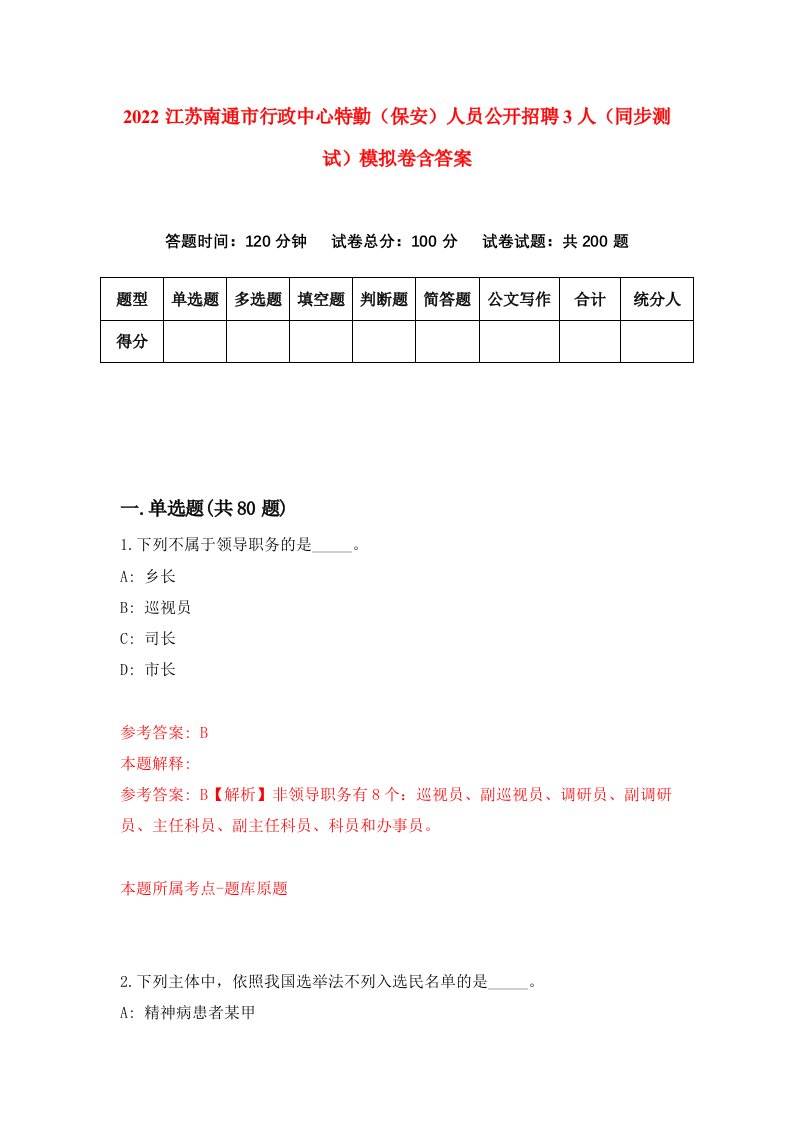 2022江苏南通市行政中心特勤保安人员公开招聘3人同步测试模拟卷含答案2