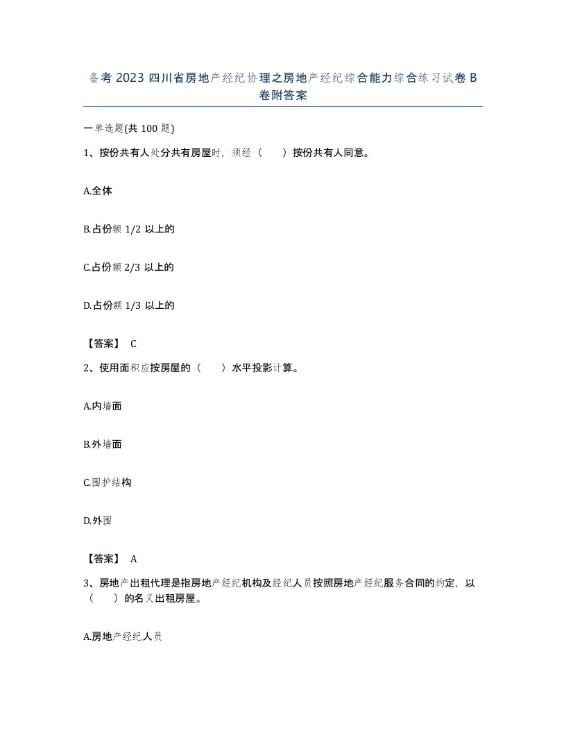 备考2023四川省房地产经纪协理之房地产经纪综合能力综合练习试卷B卷附答案