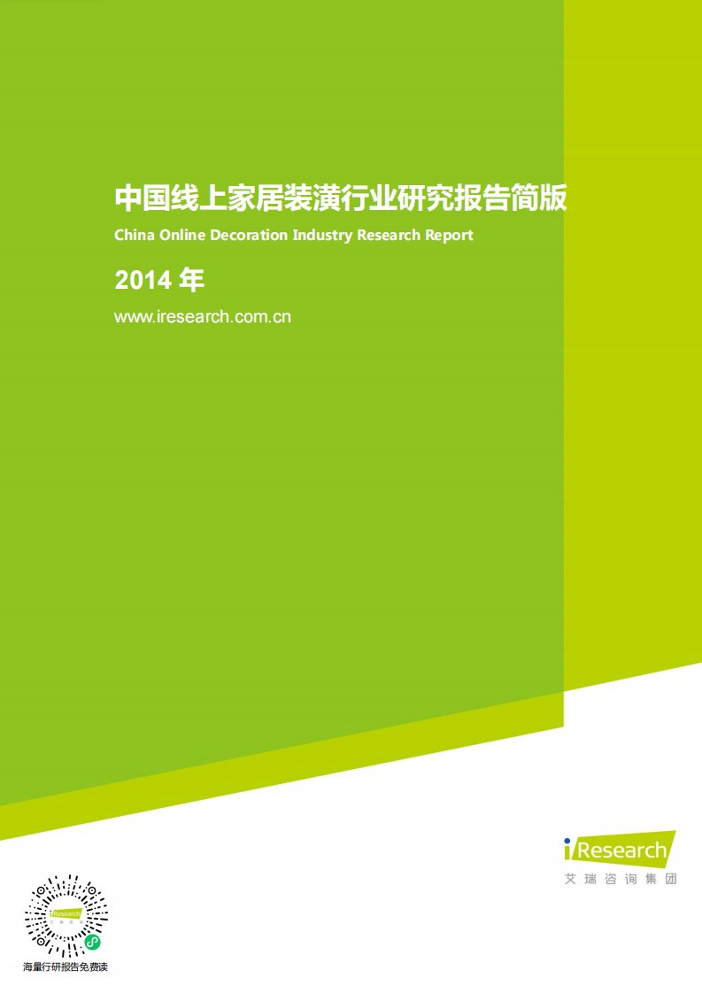 艾瑞咨询-2014年中国线上家居装潢行业研究报告简版-20141212