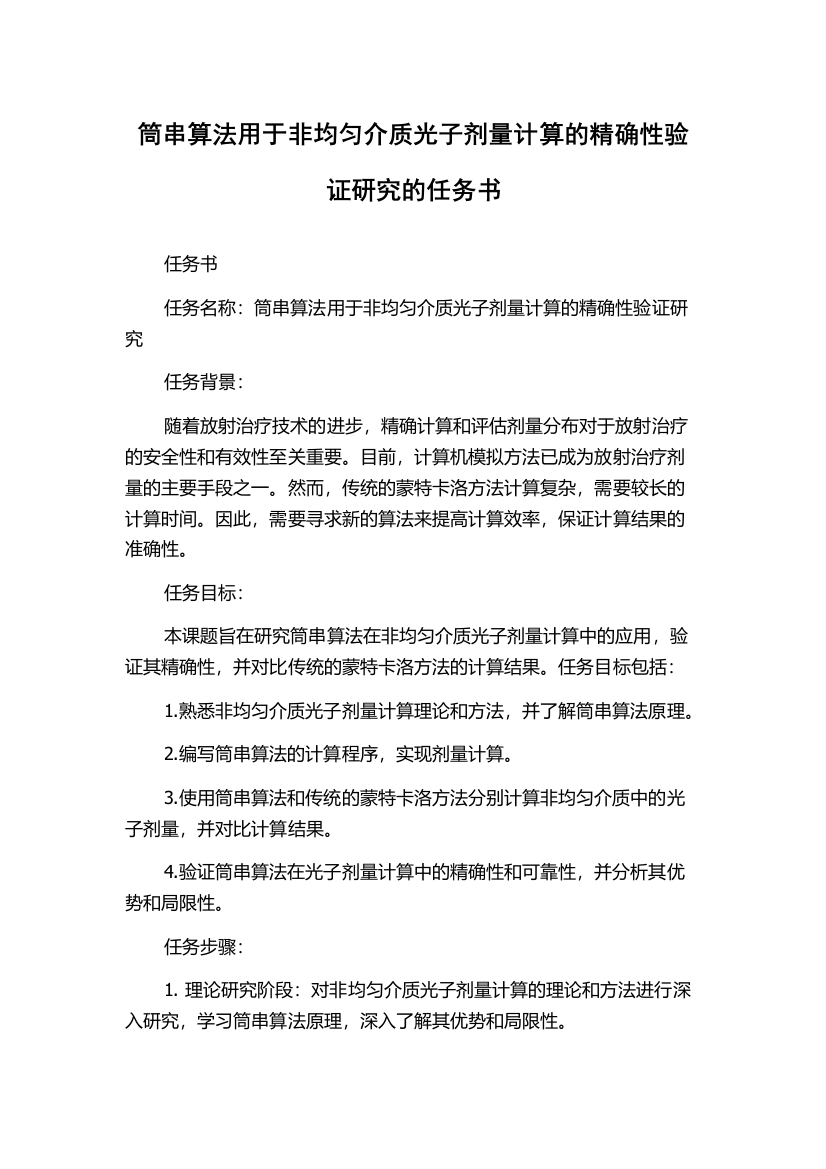 筒串算法用于非均匀介质光子剂量计算的精确性验证研究的任务书