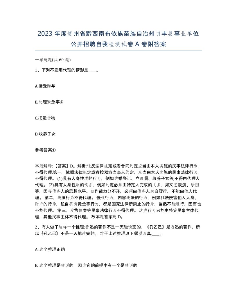 2023年度贵州省黔西南布依族苗族自治州贞丰县事业单位公开招聘自我检测试卷A卷附答案