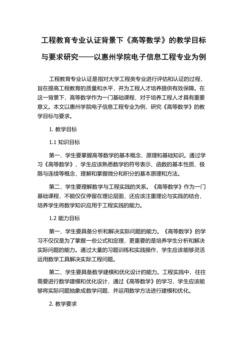 工程教育专业认证背景下《高等数学》的教学目标与要求研究——以惠州学院电子信息工程专业为例