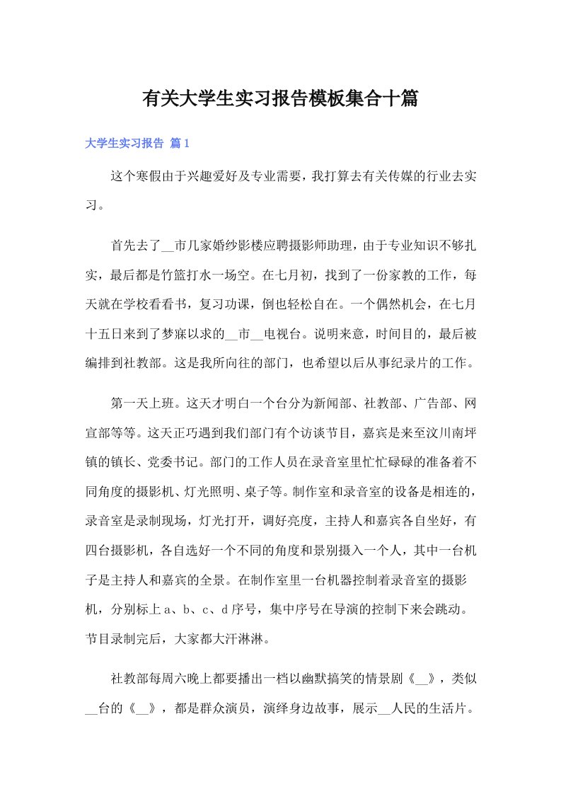 有关大学生实习报告模板集合十篇