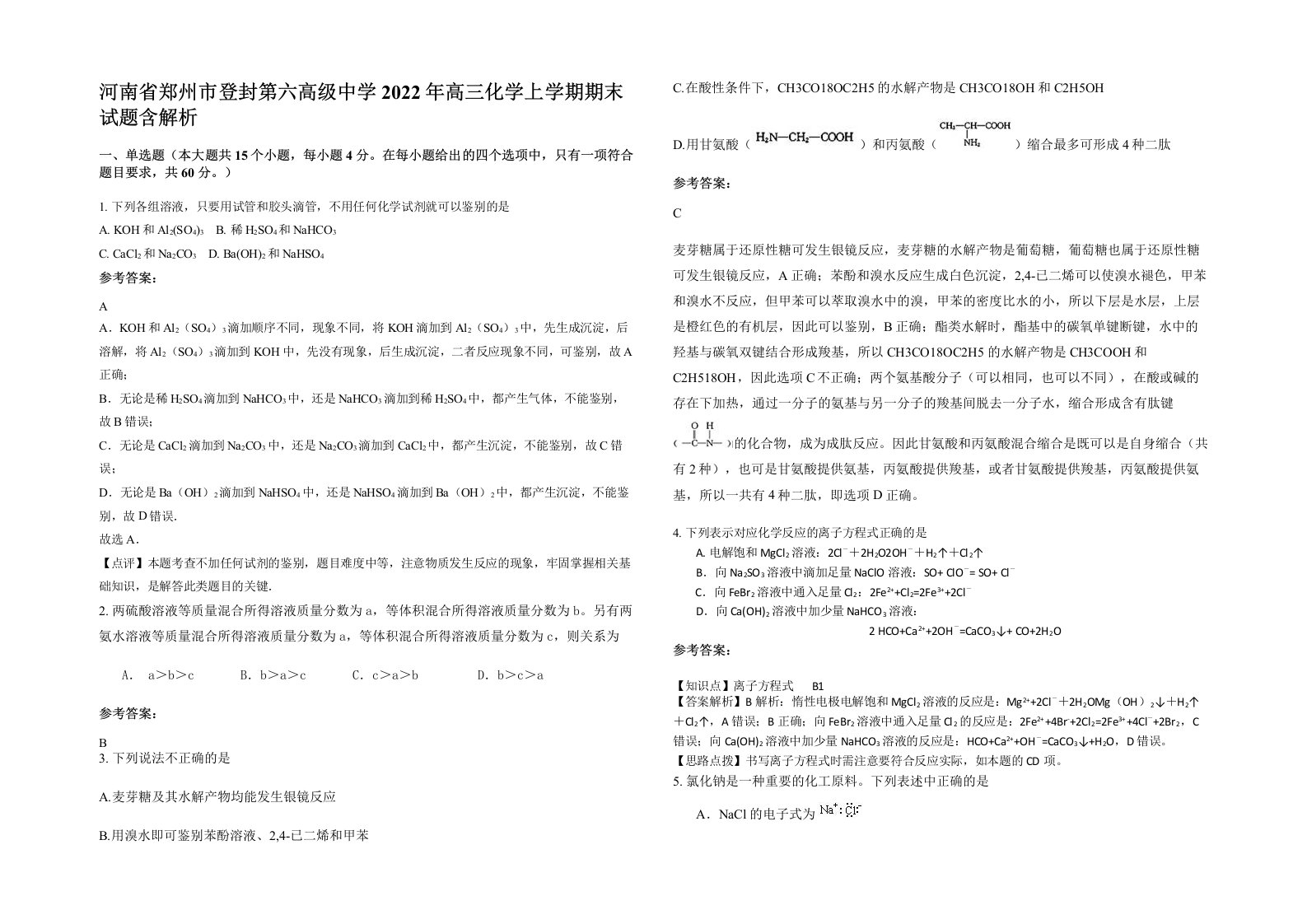 河南省郑州市登封第六高级中学2022年高三化学上学期期末试题含解析