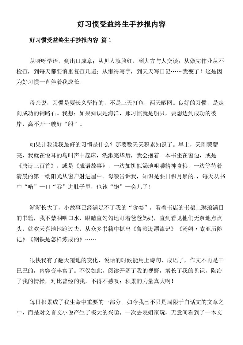 好习惯受益终生手抄报内容