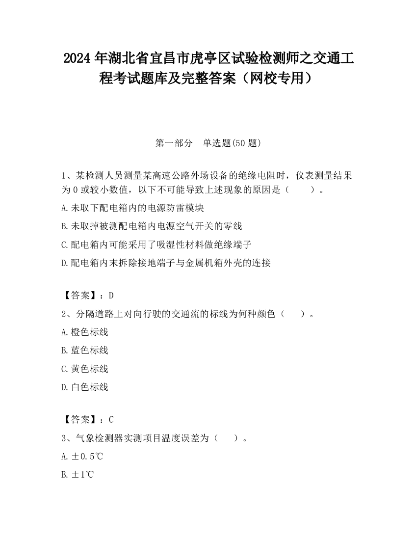 2024年湖北省宜昌市虎亭区试验检测师之交通工程考试题库及完整答案（网校专用）