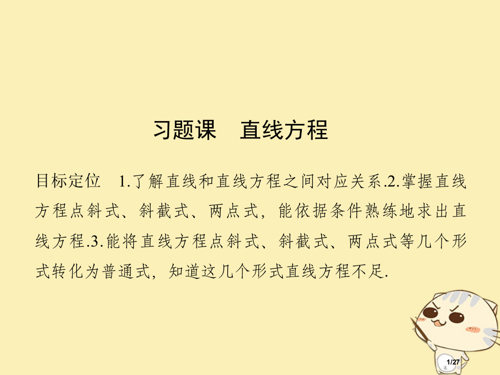 高中数学第三章直线与方程习题课省公开课一等奖新名师优质课获奖PPT课件