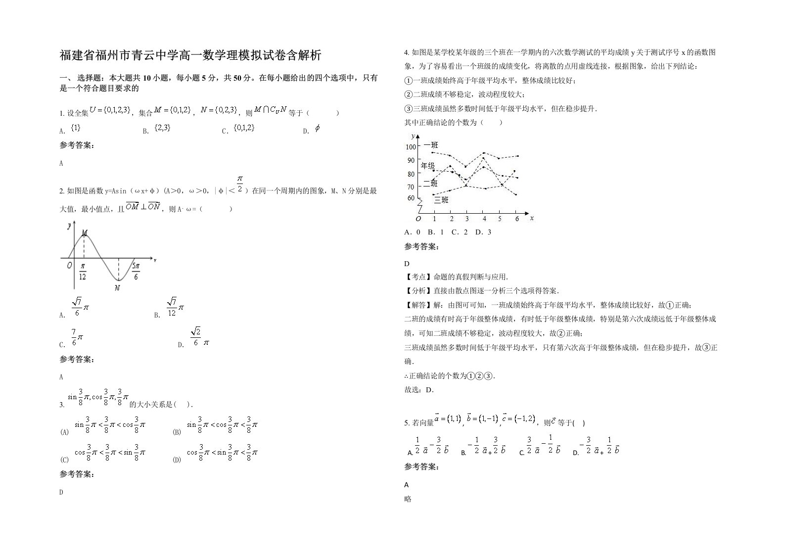 福建省福州市青云中学高一数学理模拟试卷含解析