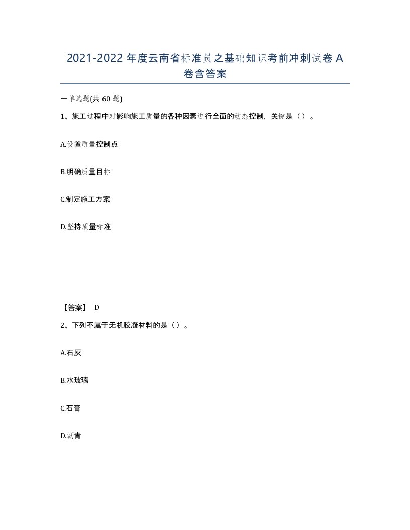 2021-2022年度云南省标准员之基础知识考前冲刺试卷A卷含答案