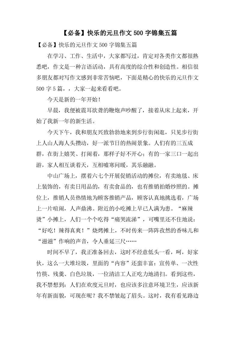 快乐的元旦作文500字锦集五篇