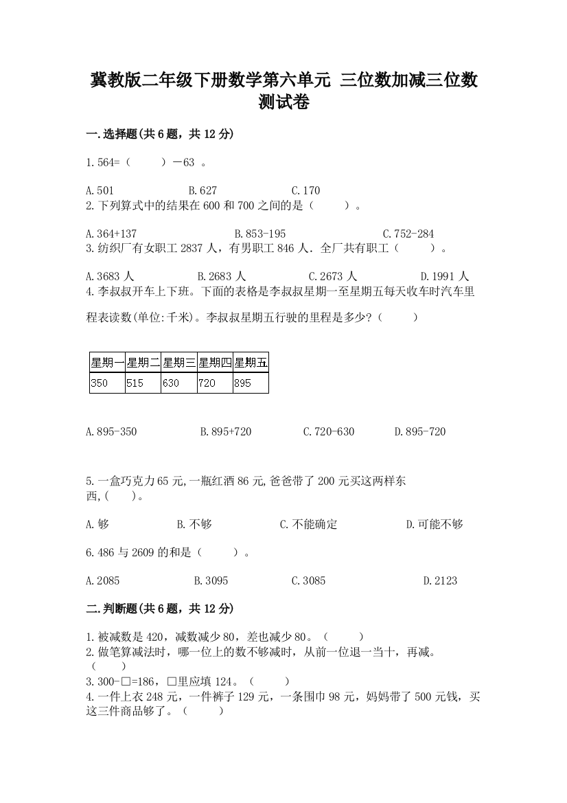 冀教版二年级下册数学第六单元-三位数加减三位数-测试卷汇总