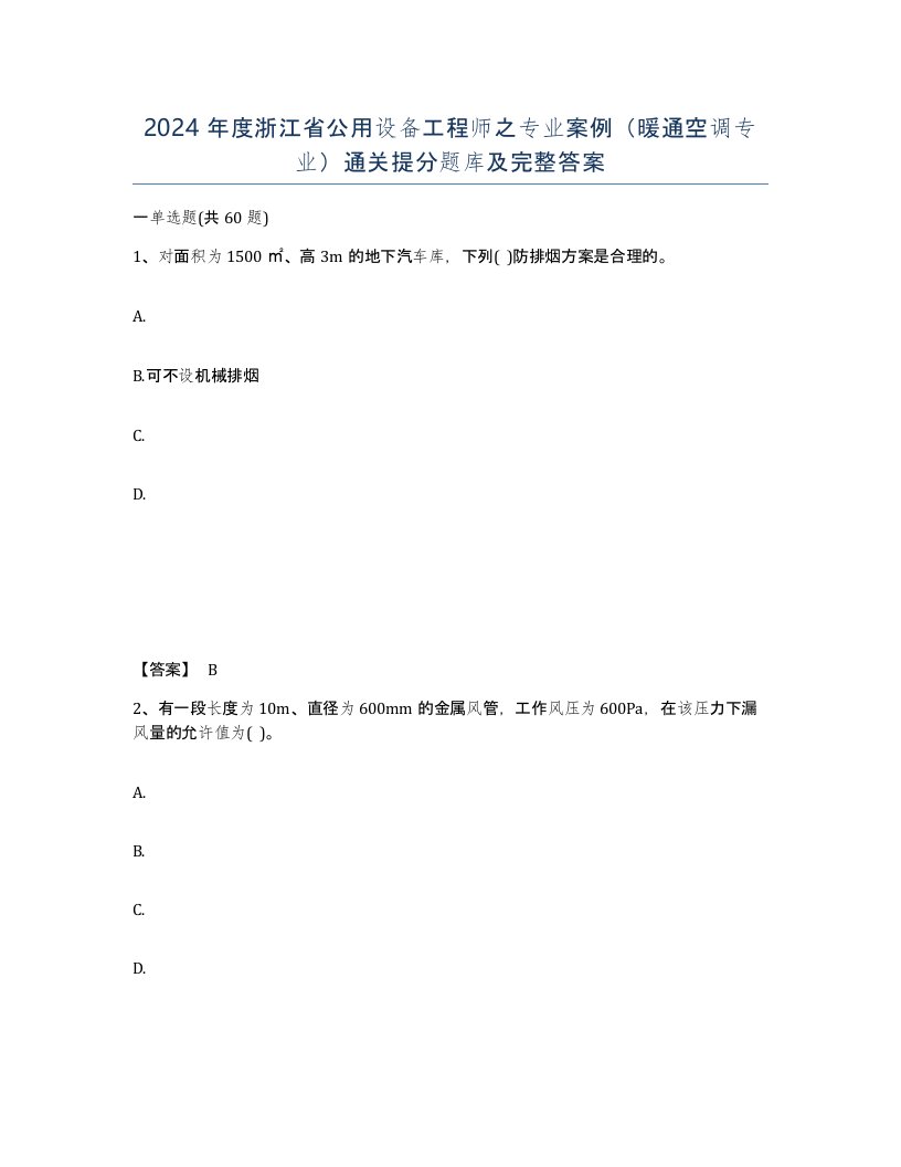 2024年度浙江省公用设备工程师之专业案例暖通空调专业通关提分题库及完整答案