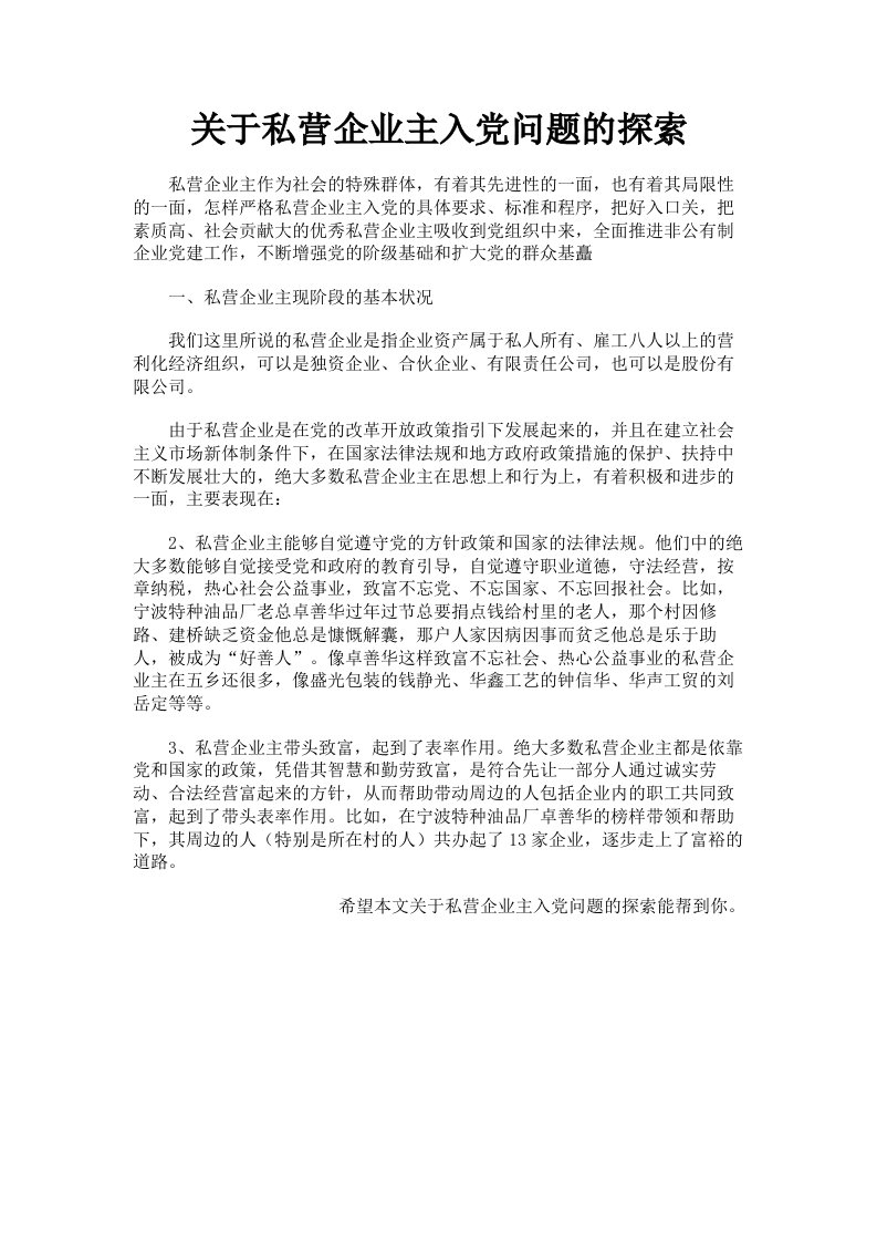 关于私营企业主入问题的探索