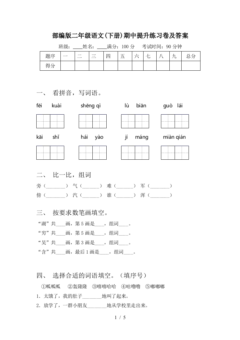 部编版二年级语文(下册)期中提升练习卷及答案